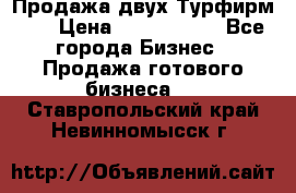 Продажа двух Турфирм    › Цена ­ 1 700 000 - Все города Бизнес » Продажа готового бизнеса   . Ставропольский край,Невинномысск г.